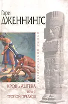 Кровь ацтека: Том 1: Тропой Предков / (В 2-х томах) (Исторический роман). Дженнингс Г. (Эксмо)