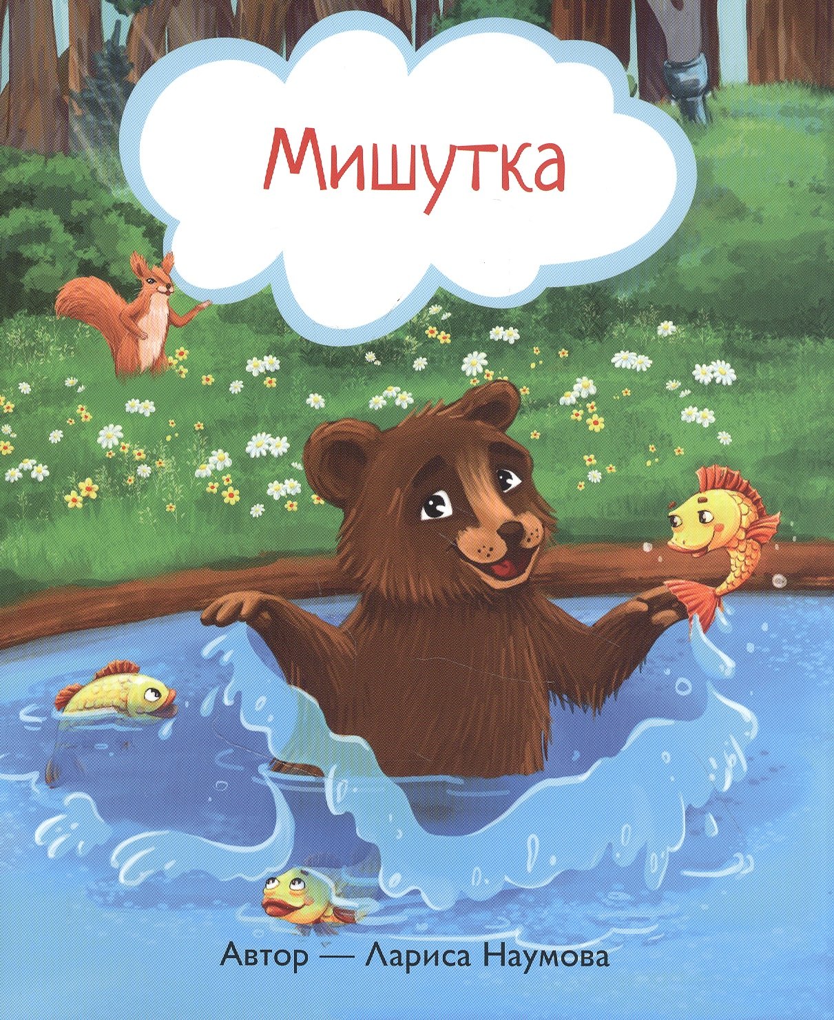 

Мишутка