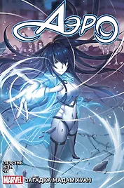 Аэро. Том 2. Загадка мадам Хуан