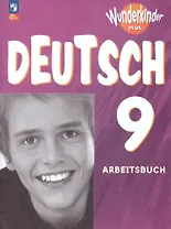 Немецкий язык. 9 класс. Рабочая тетрадь. Базовый и углублённый уровни