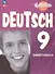 Немецкий язык. 9 класс. Рабочая тетрадь. Базовый и углублённый уровни - 0