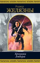 Хроники Амбера. Том 1