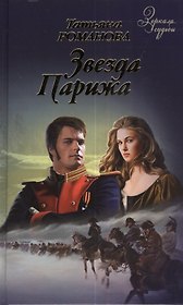 Звезда Парижа: роман