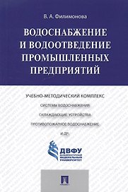 Водоснабжение и водоотведение промышленных предприятий.Учебно-методический комплекс