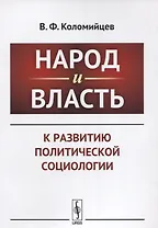 Народ и власть: К развитию политической социологии