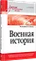 Военная история. Учебник для военных вузов - 1