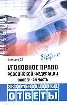 Уголовное право Российской Федерации. Особенная часть: экзаменационные ответы