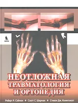 Неотложная травматология и ортопедия. Верхние и нижние конечности.