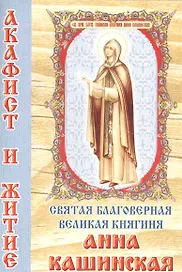 Святая благоверная великая княгиня Анна Кашинская. Акафист и житие