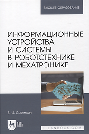 Информационные устройства и системы в робототехнике и мехатронике. Учебное пособие для вузов, 2-е изд.