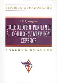 Социология рекламы в социально-культурном сервисе и туризме: учебное пособие
