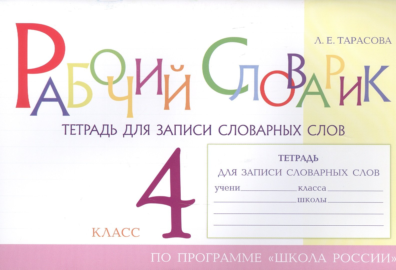 

Рабочий словарик. Тетрадь для записи словарных слов. 4 класс. По программе "Школа России"