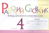 Рабочий словарик. Тетрадь для записи словарных слов. 4 класс. По программе "Школа России"