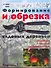 Формирование и обрезка садовых деревьев - 0
