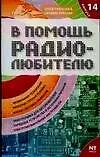 В помощь радиолюбителю. Выпуск 14. Информационный обзор для радиолюбителей