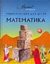 Энциклопедия для детей. Т.11. Математика. 2 -е изд.
