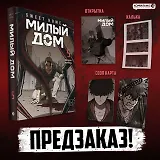 Милый дом. Том 5 (Sweet Home / Seuwiteu Hom). Манхва