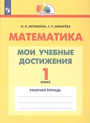 Математика. 1 класс. Мои учебные достижения. Рабочая тетрадь