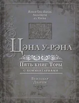 Цэна у-рэна. Пять книг Торы с комментариями. Бемидбар, Дварим