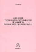 В России теория относительности Эйнштейна полностью опровергнута! - 0