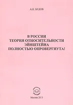 В России теория относительности Эйнштейна полностью опровергнута!
