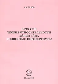 В России теория относительности Эйнштейна полностью опровергнута!