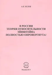 В России теория относительности Эйнштейна полностью опровергнута!