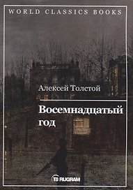 Восемнадцатый год. Книга 2