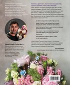 Магия флористики. Авторский курс аранжировки композиций: идеи, стиль и профессиональные приемы от Дмитрия Туркана - 1