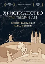 Христианство. Три тысячи лет. Второе издание (оф. 2, черн.)