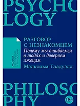 Разговор с незнакомцем: Почему мы ошибаемся в людях и доверяем лжецам