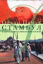 Стамбул: Город воспоминаний