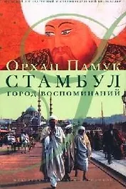 Стамбул: Город воспоминаний