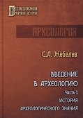 Введение в археологию. Ч. 1 - 0