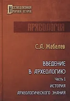 Введение в археологию. Ч. 1