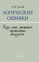 Логические ошибки. Как они мешают правильно мыслить? 1958 год