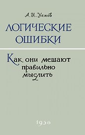 Логические ошибки. Как они мешают правильно мыслить? 1958 год