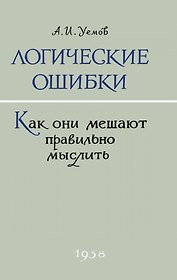 Логические ошибки. Как они мешают правильно мыслить? 1958 год