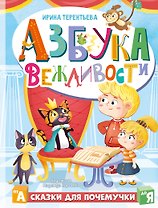 Азбука вежливости