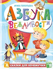 Азбука вежливости