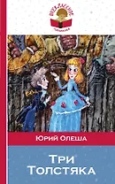 Три толстяка (илл. Храмцова) (мВнЧт) Олеша