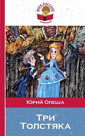 Три толстяка (илл. Храмцова) (мВнЧт) Олеша