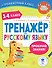 Тренажер по русскому языку. 1-4 классы - 0