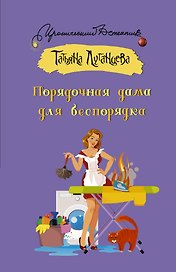 Порядочная дама для беспорядка