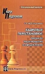 Кадровые перестановки: Правила производства и оформления