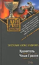 Хранитель Чаши Грааля (Артефакт-детектив). Александрова Н. (Эксмо)