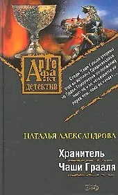 Хранитель Чаши Грааля (Артефакт-детектив). Александрова Н. (Эксмо)