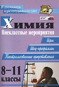 Химия. 8-11 классы. Внеклассные мероприятия (игры, шоу-программы, театрализованные представления) - 1