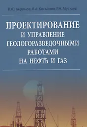Проектирование и управление геологоразведочными работами на нефть и газ