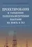 Проектирование и управление геологоразведочными работами на нефть и газ - 0